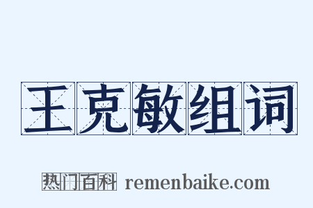 王克敏组词是什么意思的图片
